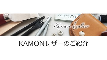 KAMONレザーの紹介動画