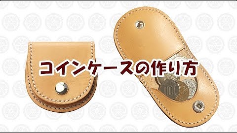 コインケースの作り方動画